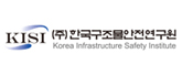 (주)한국구조물안전연구원 로고