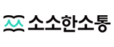 주식회사 소소한소통 로고