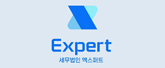 세무법인 엑스퍼트 로고