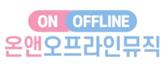온앤오프라인뮤직 주식회사 로고