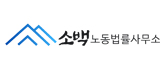 소백 노동법률사무소 로고