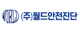 (주) 월드안전진단 로고