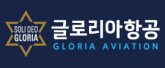 글로리아항공 주식회사 로고