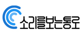 (주)소리를보는통로 로고