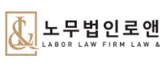 노무법인로앤 로고