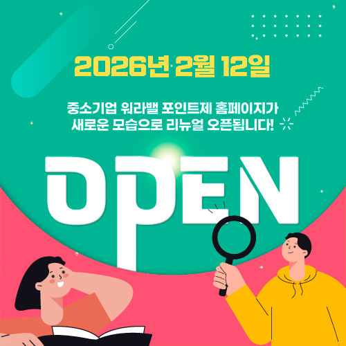 2026년 2월 12일 중소기업 워라밸 포인트제 홈페이지 리뉴얼 오픈 안내